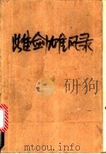 雌剑雄风录  中（1992 PDF版）