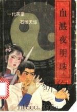 血溅夜明珠（1991 PDF版）