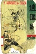逍遥游  下（1992 PDF版）