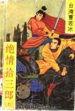 绝情拾三郎  下（1993 PDF版）