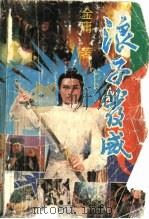 浪子发威  下（1993 PDF版）