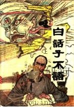 白话子不语  下（1992 PDF版）