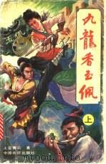 九龙香玉佩  中（ PDF版）