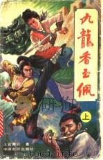 九龙香玉佩  下（ PDF版）