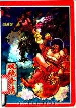双艳奇情 中 1992 PDF电子版封面 7531307847 烟波客著