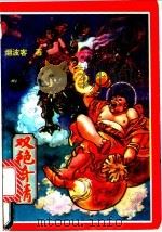 双艳奇情  下（1992 PDF版）