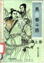 黑白泰斗图  下（1993 PDF版）