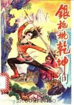 银枪挑乾坤  下（ PDF版）