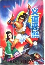 义道恶煞（1992 PDF版）