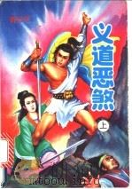 义道恶煞  下（1992 PDF版）