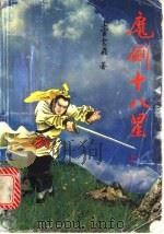 魔剑十八里  下（1992 PDF版）
