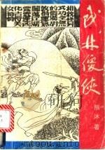 武林傻侠  下（1992 PDF版）