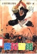 疯花留雨  下（ PDF版）