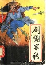 剑啸寒秋  下（1991 PDF版）