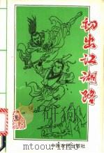 初出江湖路 下 1992 PDF电子版封面 7805383936 独孤客著