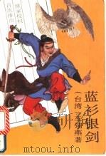 蓝衫银剑  下（1993 PDF版）