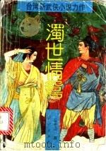 浊世情鸳（1992 PDF版）