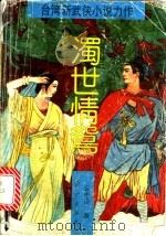 浊世情鸳  下（1992 PDF版）