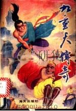 九重天传奇  中（1992 PDF版）