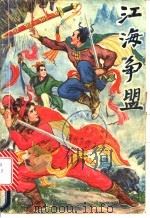 江海争盟  中（1991 PDF版）