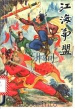 江海争盟  下（1991 PDF版）
