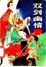 双剑幽情  下（1992 PDF版）