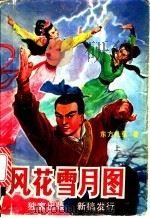风花雪月图  下（1990 PDF版）