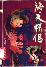 海天情侣  下（1991 PDF版）