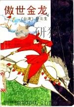 傲世金龙（1994 PDF版）