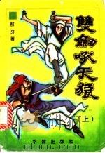 双剑吼天狼  中（1995 PDF版）