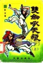 双剑吼天狼  下（1995 PDF版）