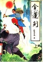 金莲剑  中（1991 PDF版）