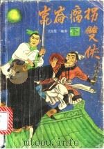 昆仑瘸拐双侠  下（1990 PDF版）