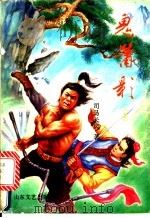 鬼箫影  下（1992 PDF版）