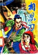 相思刀  下（1993 PDF版）