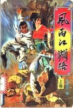 风雨江湖路  中（1992 PDF版）