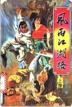 风雨江湖路  下（1992 PDF版）