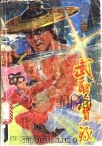 武圣宝录  中（1992 PDF版）