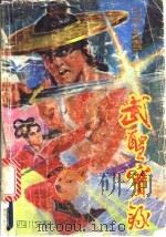 武圣宝录  下（1992 PDF版）