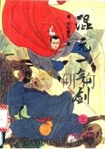 混元一气剑  中（1992 PDF版）