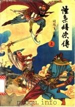 怪枭嬉侠传  下（1992 PDF版）