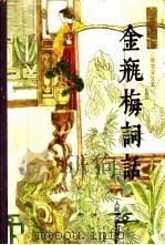 金瓶梅词话  下（1985 PDF版）