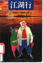 江湖行  下（1995 PDF版）