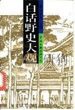 白话野史大观  下（1994 PDF版）