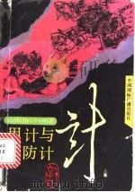 用计与防计  下（1991 PDF版）