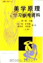 美学原理学习参考资料  下（1986 PDF版）
