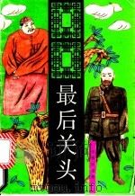 最后关头  下（1993 PDF版）