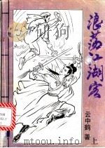浪荡江湖客  下（1993 PDF版）