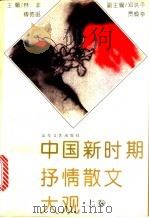 中国新时期抒情散文大观 下 1992 PDF电子版封面 7532908739 林非,傅德岷主编