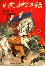 日光神功录 中 1991 PDF电子版封面 7538703888 云中客著